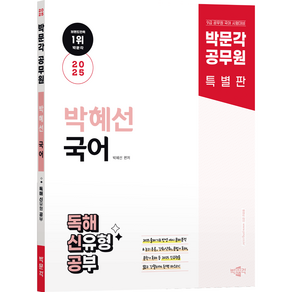 [박문각 북스파] 공무원 박혜선 국어 독해 신유형 공부(독해신공)