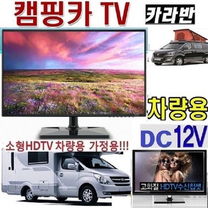 소형TV 차량용 DC12V 캠핑용TV 카라반 WBX2005 모니터 절전 20형(22) 카라반 USB, 20TV+시거잭+각도조절브라켓, 1개