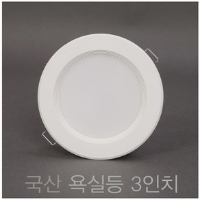 국산 욕실등 3인치 8W LED 다운라이트 매입등, 10개, 주광색 (흰색빛 6500K)