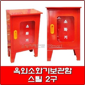 옥외소화기보관함 스틸 2구 0.8T /철재소화기보관함/소화기함, 1개