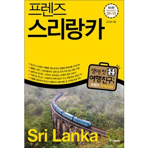 [중앙북스(books)]프렌즈 스리랑카 (최고의 스리랑카 여행을 위한 한국인 맞춤형 해외여행 가이드북), 중앙북스(books), 김선겸