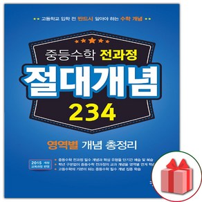 사은품+2025년 중등 수학 전과정 절대개념 234, 수학영역, 중등1학년