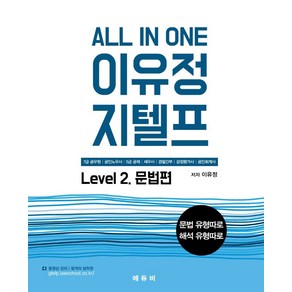 All In One 이유정 지텔프 Level 2: 문법편, 에듀비