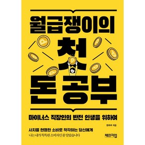 월급쟁이의 첫 돈 공부:마이너스 직장인의 반전 인생을 위하여, 체인지업, 한주주(한아름)