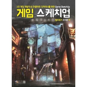 1인 게임 개발자&컨셉아트 디자이너를 위한게임 스케치업(Game Sketchup), 디지털북스