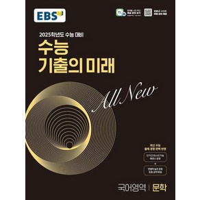 2025학년도 수능 대비 EBS 수능 기출의 미래 : 문학 (2024년), 상품명, 고등학생