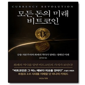 모든 돈의 미래 비트코인(사은품증정)