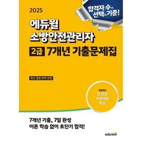 2025 에듀윌 소방안전관리자 2급 7개년 기출문제집:최신 법령 완벽 반영