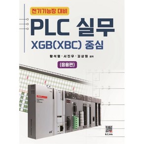 PLC 실무 XGB(XBC) 중심 응용편:전기기능장 대비