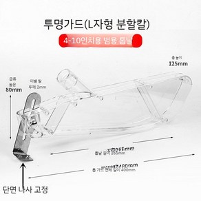 테이블쏘가드 집진기 목공 테이블쏘커버 안전 덮개 목공용 톱날, 3. 4-10인치가드/L형, 1개