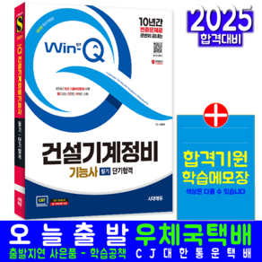 건설기계정비기능사 필기 단기합격 교재 책 과년도 CBT 기출문제 복원해설 2025, 시대고시기획