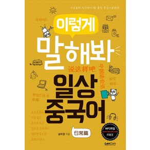 이렇게 말해봐 일상중국어:기초부터 시작하기 딱 좋은 중국어회화책