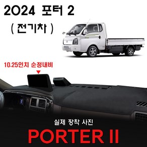 포터2 EV 전기차 (2024년형) 대쉬보드커버