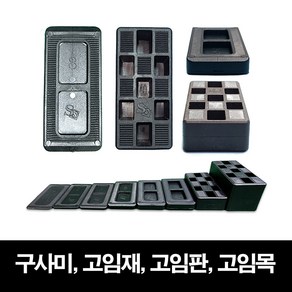 샷시 창호 공사용 고임판 고임재 고임목 문틀 맞춤 쐐기 구사미 1.8mm~40mm