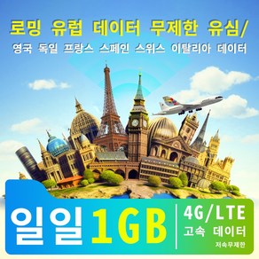 로밍 유럽 데이터 무제한 유심 영국 독일 프랑스 스페인 스위스 이탈리아 데이터일일 4G/LTE 고속 데이터 1GB 저속무제한, 1일