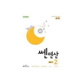 신사고 쎈 초등 수학 2-2 (2025년용), 신사고 쎈연산 초등 2권 1-2 (2025년용), 1개