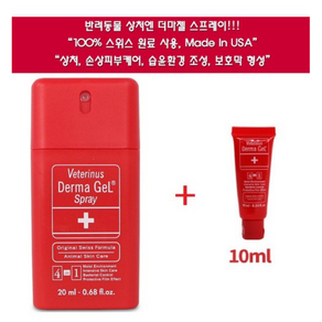 더마젤 상처치료 동물상비약 스프레이20ml + 튜브젤10ml, 1개