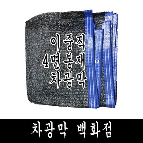 차광막 백화점 100% 국내 생산 다양한종류 사중직 95% 75% 55% 35% 까지, 이중직 봉재 차광막