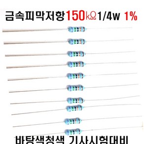 금속피막저항150K옴 1/4W(F급)1%저항(10개세트) 금속저항150K옴 메탈필름저항150K옴 리드저항150K옴 막대저항150K옴 고정저항150K옴 F급저항 1%저항 (10개)