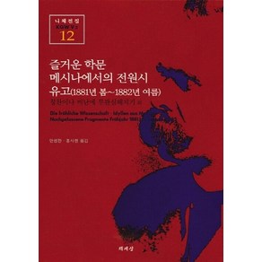 NSB9788970135441 새책-스테이책터 [즐거운 학문 메시나에서의 전원시 유고 (1881년 봄-1882년 여름)] -책세상 니체전집 12-책세상, 즐거운 학문 메시나에서의 전원시 유고 (1881년 봄-