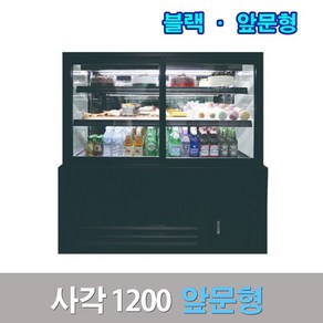 세경제과쇼케이스 앞문형1200 블랙 사각 카페냉장고