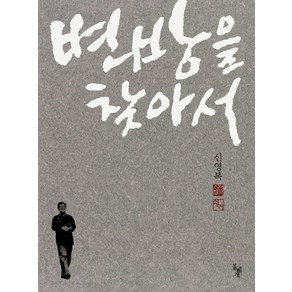 변방을 찾아서, 돌베개, <신영복> 저