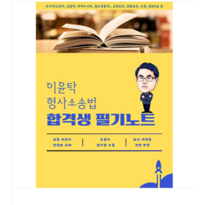 가온에듀 이윤탁 형사소송법 합격생 필기노트