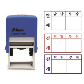 자동스탬프 고무인 결재스탬프 결재방 2칸 S-826 41x24mm, 청보라(기본색), 빨강색