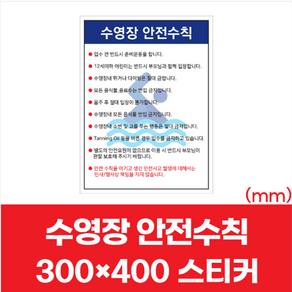 수영장 안전수칙 이용안내 안내문 스티커 300x400mm 안내문 표지판