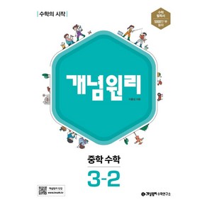 개념원리 중학 수학 3-2(2024):수학의 시작