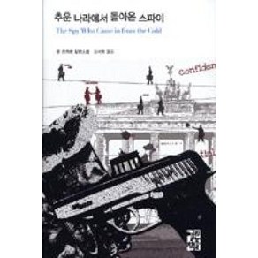 추운 나라에서 돌아온 스파이 (열린책들 세계문학 46) (양장), 열린책들, 존르카레