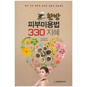 한방 피부미용법 330 지혜:여성 건강 전문의 김이현 원장의 한방강좌, 한방미디어, 김이현 저