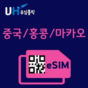 유심홀릭 중국 홍콩 마카오 이심 eSIM 데이터 무제한 FM e심