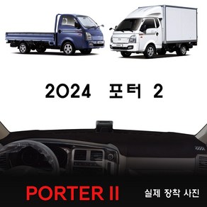 현대 포터2 대쉬보드커버 (2024년식), [부직포원단]+[레드라인], 사제내비-유/전방추돌장치-유