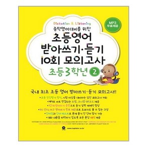 초등영어 받아쓰기.듣기 10회 모의고사 3학년 2 / 마더텅, 단품