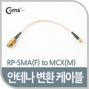 안테나 변환 RP-SMA(F) MCX(M), 1개