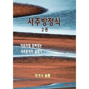 사주방정식 2, BOOKK(부크크)