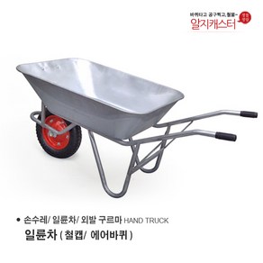 일륜차 손수레 농가차 외발수레 / 에어바퀴/ 발포바퀴/ 철캡 금속 크롬, 일륜차(철캡/ 에어바퀴), 1개