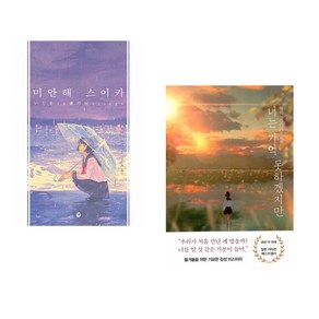 (서점추천) 미안해 스이카 + 너는 기억 못하겠지만 (전2권), 다산책방