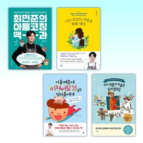 (아들 전문가 최민준) 최민준의 아들코칭 백과 + 나는 오늘도 너에게 화를 냈다 + 아들 때문에 미쳐버릴 것 같은 엄마들에게 + 우리 아들이 미술로 달라졌어요 (전4권)