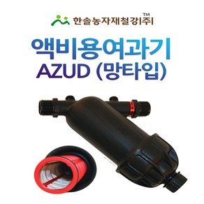 액비여과기 아주드 수입 20mm 25mm 망타입 농업용여과기 관수자재 한솔농자재철강