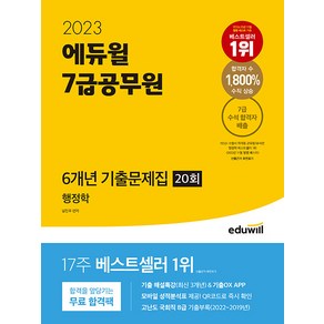 2023 에듀윌 7급공무원 6개년 기출문제집 행정학