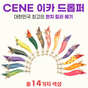 카포스 세네 에기 이카 드롭퍼 만세기 한치에기 쎄네 갑오징어 쭈꾸미 CENE, 1개