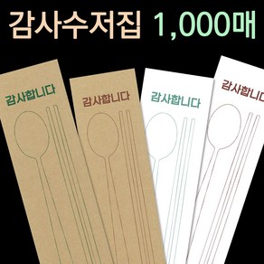 피앤팩 수저 포장지 봉투 커버 종이 숟가락 젓가락 통합 수저집 1000장 감사4종