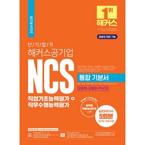 2024 단기 합격 해커스공기업 NCS 통합 기본서 직업기초능력평가+직무수행능력평가, 해커스