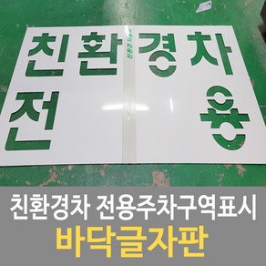 친환경차전용주차구역표시/전기차/수소차/하이브리드차/바닥글자판, 1개