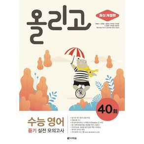 올리고 수능 영어 듣기 실전 모의고사 40회(최신 개정판), 다락원, 영어영역