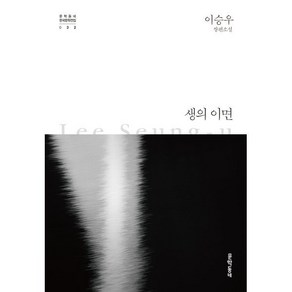 생의 이면:이승우 장편소설, 문학동네, 이승우