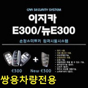 이지카 뉴E300 E300 순정 스마트키 시동 원격시동 쌍용차 전용 G4 렉스턴 스포츠 칸 코란도C 뷰티풀코란도 베리뉴 티볼리 토레스 코란도스포츠 투리스모 렉스턴W 경보기, 1개, 쌍용차전용E300