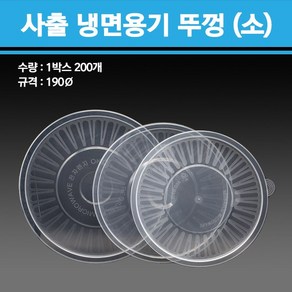 사출 냉면용기 1200ml 소 200개, 뚜껑단품, 1개, 200개입